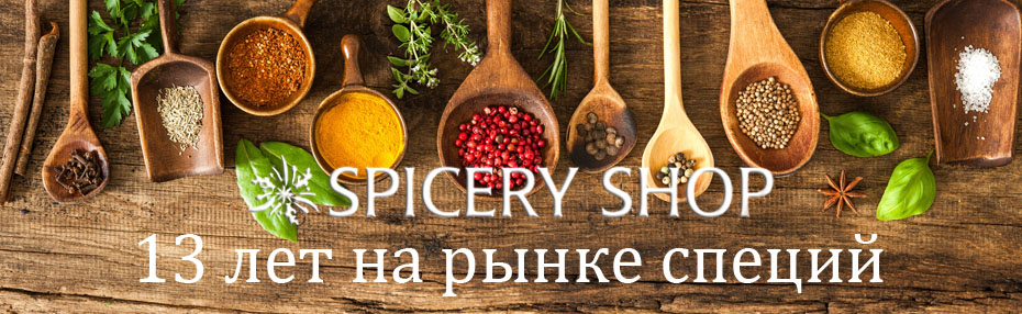 Интернет магазин специй пряностей приправ SpiceryShop