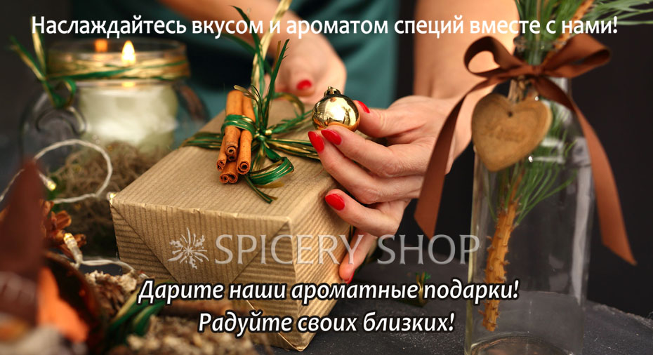 Подарочные наборы со специями пряностями приправами купить в SpiceryShop