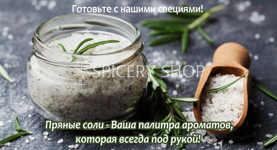 Пряные соли натуральные купить в магазине SpiceryShop